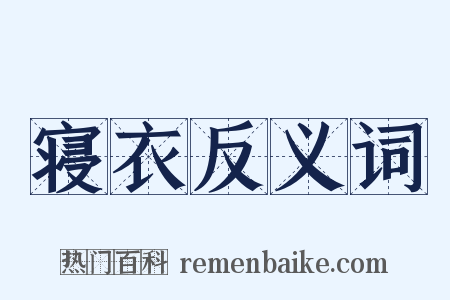 寝衣反义词是什么意思的图片